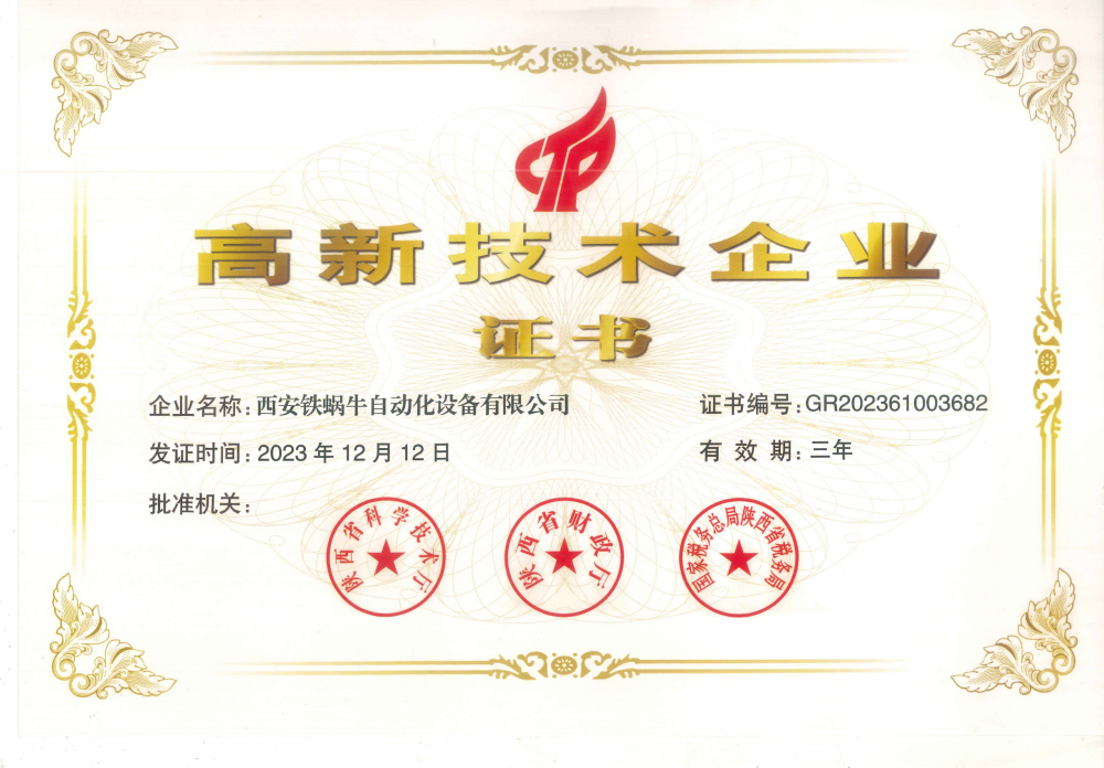 高新技术企业证书